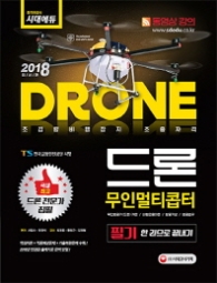 2018 드론 무인멀티콥터 필기 한권으로 끝내기